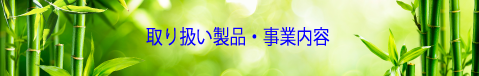 取り扱い商品・事業内容